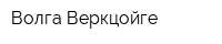 Волга-Веркцойге