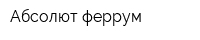 Абсолют феррум