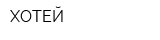 ХОТЕЙ