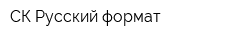 СК Русский формат