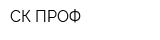 СК ПРОФ