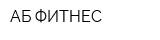 АБ ФИТНЕС