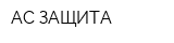 АС-ЗАЩИТА