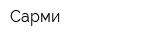 Сарми