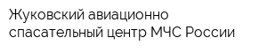 Жуковский авиационно-спасательный центр МЧС России