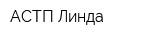 АСТП Линда