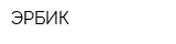 ЭРБИК