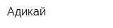 Адикай