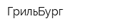 ГрильБург