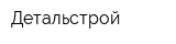 Детальстрой