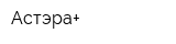 Астэра+