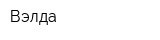Вэлда