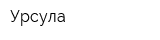 Урсула