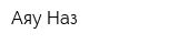 Аяу-Наз