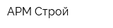 АРМ-Строй