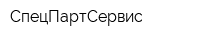 СпецПартСервис