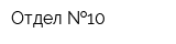 Отдел  10