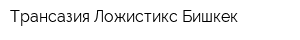 Трансазия Ложистикс Бишкек