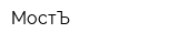МостЪ
