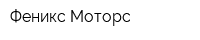 Феникс-Моторс