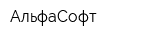 АльфаСофт