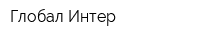 Глобал Интер