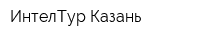 ИнтелТур Казань