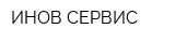 ИНОВ СЕРВИС