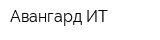 Авангард ИТ