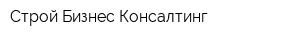 Строй Бизнес Консалтинг