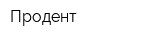 Продент