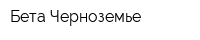 Бета-Черноземье