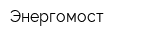 Энергомост