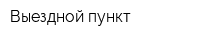 Выездной пункт
