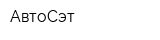 АвтоСэт