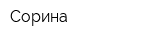 Сорина