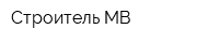 Строитель МВ