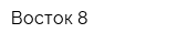 Восток-8