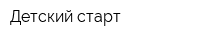 Детский старт