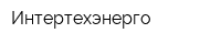 Интертехэнерго