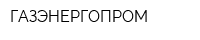 ГАЗЭНЕРГОПРОМ