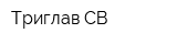 Триглав-СВ