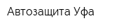 Автозащита Уфа