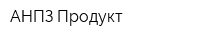 АНПЗ-Продукт