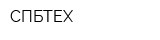 СПБТЕХ