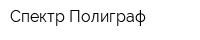Спектр Полиграф