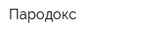 Пародокс