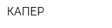 КАПЕР