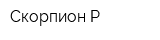 Скорпион-Р