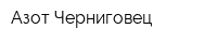 Азот-Черниговец
